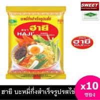 ราคา บะหมี่กึ่งสำเร็จรูปรสไข่ ตราฮายี HAJI 10 ห่อ (1484870590)