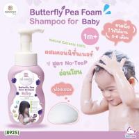 ราคา (8925) aiaoon (ไออุ่น) Butterfly Pea Foam Shampoo แชมพูโฟมอัญชันเด็ก (2472830526)