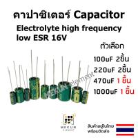 ราคา คาปาซิเตอร์ capacitor ตัวเก็บประจุ 16v 100uf 220uF 470uf 1000uf c electrolyte high frequency low ESR คาปาซิเตอร์ (19531767645)