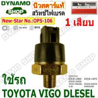 ราคา สวิทช์เบรคลม สวิทช์ไฟเบรค 1 เสียบ ใช้รถ TOYOTA VIGO DLESEL ยี่ห้อนิวสตาร์ (40659064264)