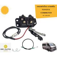ราคา กลอนฝาท้าย +ลวดสลิง TOYOTA COMMUTER NO BRAND (29160368997)