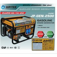 ราคา เครื่องปั่นไฟ 2,200w รุ่น JP-GEN-2500 5.5HP เบนซิน JUPITER (4130128290)