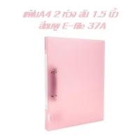 ราคา แฟ้มใส่เอกสารแบห่วง E-File 37Aสันหนา1.5" (8322634630)