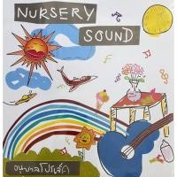 ราคา Nursery Sound - อนุบาลโปรเจ็ค (40311381630)