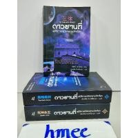 ราคา มีตำหนิเยอะ ดาวซานถี่ อุบัติการณ์สงครามล้างโลก 1-3 จบ อ่านรายละเอียดตำหนิที่ด้านล่าง เรียกข้าว่าคุณหนู ลำนำรักเทพสวรรค์ (18993362287)