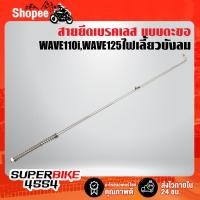 ราคา สายเบรค แบบตะขอ ใส่สวิงอาร์มเดิม สวิงอาร์มย่น WAVE110i / WAVE125R / WAVE125S / WAVE125ไฟเลี้ยวบังลม สแตนเลสแท้ 100% (21852086851)