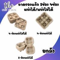 ราคา (ยกลัง) ถาดกระดาษ ถาดรังไข่ ถาดวางแก้ว ถาดกระดาษ 2ช่อง 4ช่อง ใส่แก้วกาแฟ/น้ำ เยื่อกระดาษแข็งแรง (26589475331)