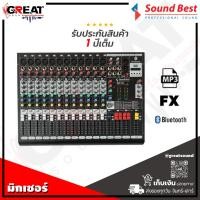 ราคา SOUNDBEST MGP-12X มิกเซอร์อนาล็อค 12 CH เอฟเฟ็กแท้ 16 โปรแกรม มี Bluetooth USB MP3 ครบทุกฟังชั่นการใช้งานเนื้อเสียงเนียน (6052576840)