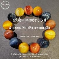 ราคา Stonehouse กำไลข้อมือ พรีเมี่ยม สามทหารเสือ หรือ ไทเกอร์ อาย 3 สี หินแท้ ขนาด 8-18 มม พลอยตาเสือ สร้อยข้อมือ ไทเกอร์อาย (22424166866)