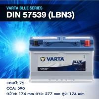 ราคา แบตเตอรี่ Battery VARTA รุ่น DIN 57539 (LBN3) Blue Dynamic แบตเตอรี่แห้ง (ไม่ต้องดูแลน้ำกลั่น) (42067140310)