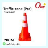 ราคา กรวยจราจร กรวยจราจรสะท้อนแสง Traffic cone (23150776955)