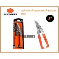 ราคา กรรไกรตัดเหล็กอเนกประสงค์ สแตนเลส 8 PUMPKIN (29516)การันตีสินค้าตรงปกดีสุด (44020933997)