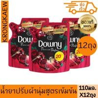 ราคา ดาวน์นี่ น้ำยาปรับผ้านุ่ม แพชชั่น 110 มล. DOWNY CONCENTRATE SOFTENER PASSION 110 ml 12 PIECES (29518927051)