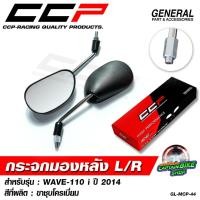 ราคา กระจกมองหลัง กระจกเดิม CCP WAVE-110 i ปี 2014 - 2020 ขาสีดำ ขาชุบโครเมี่ยม (43367807892)