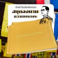 ราคา Butterfly สมุดลงนามถวายพระพรชัยมงคล ปกหุ้มด้วยผ้าไหม พิมพ์สกรีนสีทอง (27901128300)