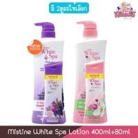 ราคา (แถมขนาด 80มล) Mistine White Spa Lotion 400ml+80ml มิสทีน ไวท์ สปา โลชั่น 400มล+80มล (42719363991)