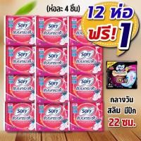 ราคา ส่งฟรี แพค12ห่อ Sofy โซฟี ผ้าอนามัย กลางวันแบบกระชับ สลิมมีปีก 22 ซม. (ห่อละ 4 ชิ้น) (28270736830)