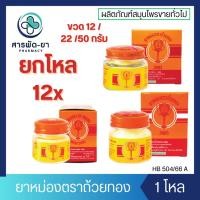 ราคา [12 ขวด] ยาหม่องตราถ้วยทอง Golden Cup Balm แบบขวดแก้ว (12g 22g 50g) (25116394204)