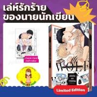 ราคา เล่ห์รักร้ายของนายนักเขียน [Limited Edition] (40409425409)