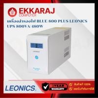 ราคา เครื่องสำรองไฟ BLUE-800 PLUS LEONICS UPS 800VA/480W/LEO070 (2Y) EKC (24619185756)