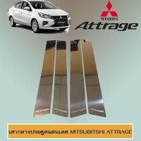 ราคา เสากลางประตูสแตนเลส Mitsubitshi Attrage 2013-2019 (3917235097)