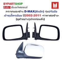 ราคา กระจกมองข้าง ISUZU D-MAX(ดีแม็ก) รุ่นปรับมือ ชุบโครเมียม ปี2002-2011 -ราคาต่อข้าง- (5531415244)