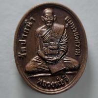 ราคา เหรียญเม็ดแตงหลวงพ่อวี หลังพระปิดตา วัดปากน้ำ จ.สมุทรสงคราม เนื้อทองแดง ตอกโค๊ต (11886568531)