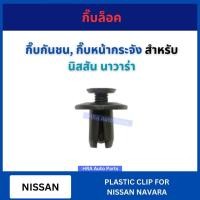 ราคา กิ๊บล็อค DS178 กิ๊บกันชน กิ๊บหน้ากระจัง สำหรับ NISSAN NAVARA นิสสัน นาวาร่า อย่างดี กิ๊บกาบประตู กิ๊บ กิฟ กิบ ส่งไว (28367025964)