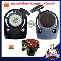 ราคา ชุดสตาร์ทเครื่องตัดหญ้า GX35 รุ่น ลวดสปริง เครื่องตัดหญ้า 4 จังหวะ honda ชุดสตาร์ท gx35 ลานสตาร์ท gx35 ลานดึง gx35 (7206886987)