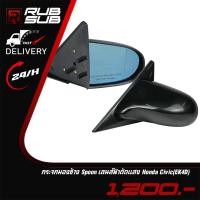 ราคา กระจกมองข้าง Spoon เลนส์ฟ้าตัดแสง Honda Civic (EK4D) (19946277426)