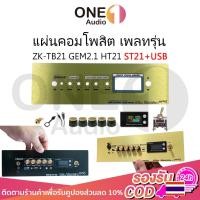 ราคา OneAudio แผ่นคอมโพสิต เพลทรุ่น ZK-TB21 GEM2.1 ht21 ST21+USB ไม่ย้าย ตรงรุ่น แบบใส่จอวัดแบต[5วอลุ่มเดิม.]ขนาดแผ่น30x9ซม (22757065872)