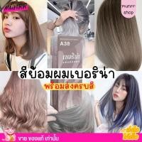 ราคา ฺBerina เบอริน่า ครีมย้อมสีผม น้ำยาย้อมผม เปลี่ยนสีผม Hair Color Cream ส่งไว (18413473761)