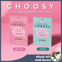 ราคา [ของแท้ พร้อมส่ง] ลิปมาส์ก Choosy Hydrogel Lip Pack แผ่นมาส์ก บำรุงริมฝีปาก CHOOSY จากญี่ปุ่น (3491132366)
