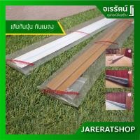 ราคา เส้นกันฝุ่น กันแมลง คิ้วประตู กันแมลง กันฝุ่น กันแอร์ออก PVC ยาว 90 cm. - ยางติดใต้ประตู ยางกันแมลง (6777318982)