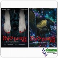 ราคา หนังสือ หมู่บ้านแขวนคอ เรื่องเล่าแห่งศาลเจ้าชิโนมิยะ เล่ม 1-2 ผู้เขียน: Yakou Ressha สยามอินเตอร์คอมิกส์ การ์ตูนญี่ปุ่น (40352315686)
