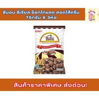 ราคา ซีมอน ซีเรียล ช็อกโกแลต สอดไส้ครีม 75กรัม x 3ห่อ ซีมอนครีม ซีเรียล ซีเรียว (28625905202)