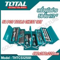 ราคา TOTAL ชุดเครื่องมือช่าง 59 ชิ้น ขนาด 1/2 นิ้ว รุ่น THTCS12591 กล่องเครื่องมือ (29324220722)
