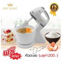 ราคา FRY KING เครื่องผสมแป้ง ตีครีม ตีไข่ รุ่น FR-089B มีอ่างและแท่นวาง พร้อมหัวตี 2 แบบ (ถอดแยกเป็นเครื่องตีมือถือได้) (26609322225)