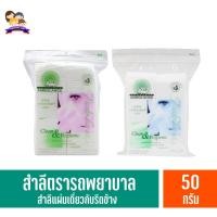 ราคา รถพยาบาล สำลี 50กรัม บรรจุ 100แผ่น (9165216948)