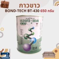 ราคา กาวขาว BOND-TECH BT-430 ขนาด 650 กรัม (4037695198)