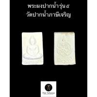 ราคา พระผงวัดปากน้ำ รุ่น 5 (พระธรรมกาย) ใช้มวลสารพระวัดปากน้ำรุ่น 1-4 รับประกันแท้ 100% (17821359877)