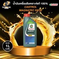 ราคา CASTROL 5W30 MAGNATEC น้ำมันเครื่องสังเคราะห์แท้ 100% สำหรับเครื่องยนต์เบนซิน ขนาด 1 ลิตร (42511564579)