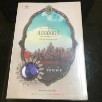 ราคา ลออจันทร์ / ซ่อนกลิ่น / ดวงใจเทวพรหม (4242558234)