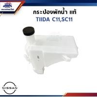 ราคา (แท้%) กระป๋องพักน้ำ / หม้อพักน้ำ NISSAN TIIDA C11,SC11 (29859191357)
