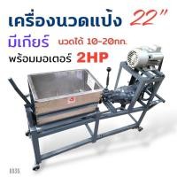 ราคา (E035) เครื่องนวดแป้ง เบอร์ 22" แบบมีเกียร์ พร้อมมอเตอร์ STAR 2 แรง (22878347725)