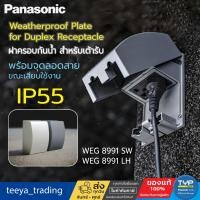 ราคา Panasonic ฝาครอบกันน้ำ สำหรับเต้ารับพร้อมจุดลอดสาย IP55 (25520751314)