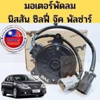 ราคา มอเตอร์พัดลม NISSAN SYLPHY 2013-on Juke Pulsar / มอเตอร์ พัดลมหม้อน้ำ นิสสัน ซิลฟี่ จู๊ค พัลซ่าร์ มอเตอร์หม้อน้ำ TYC (4095239523)