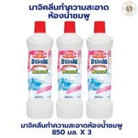 ราคา มาจิคลีน 3 ขวด มาจิคลีนทำความสะอาดห้องน้ำชมพู 850 มล.X3 ขวด (28963644305)