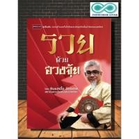 ราคา หนังสือ รวยด้วยฮวงจุ้ย : โหราศาสตร์ พยากรณ์ ดูดวง ฮวงจุ้ย ศาสตร์ฮวงจุ้ย (Infinitybook Center) (25766490199)