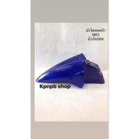 ราคา บังโคลนหน้ารุ่นYamaha-MIOสีน้ำเงิน564 (19510846143)